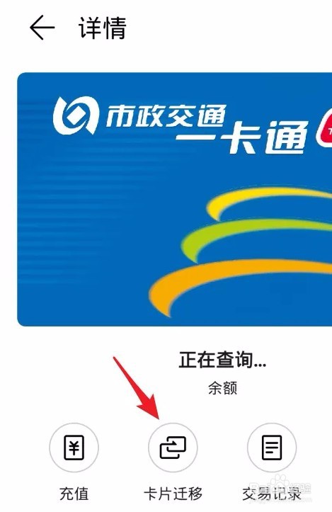 荣耀手环的交通卡怎么迁移