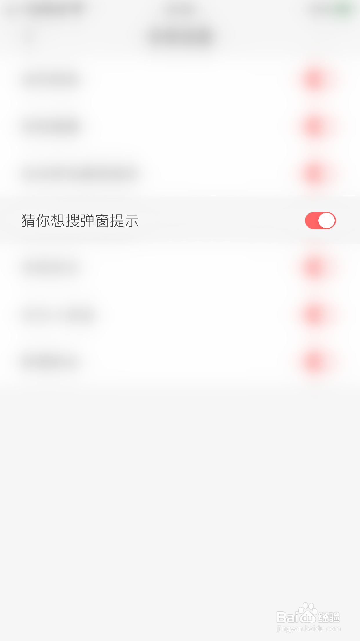 如何开启喜购猜你想搜弹窗提示