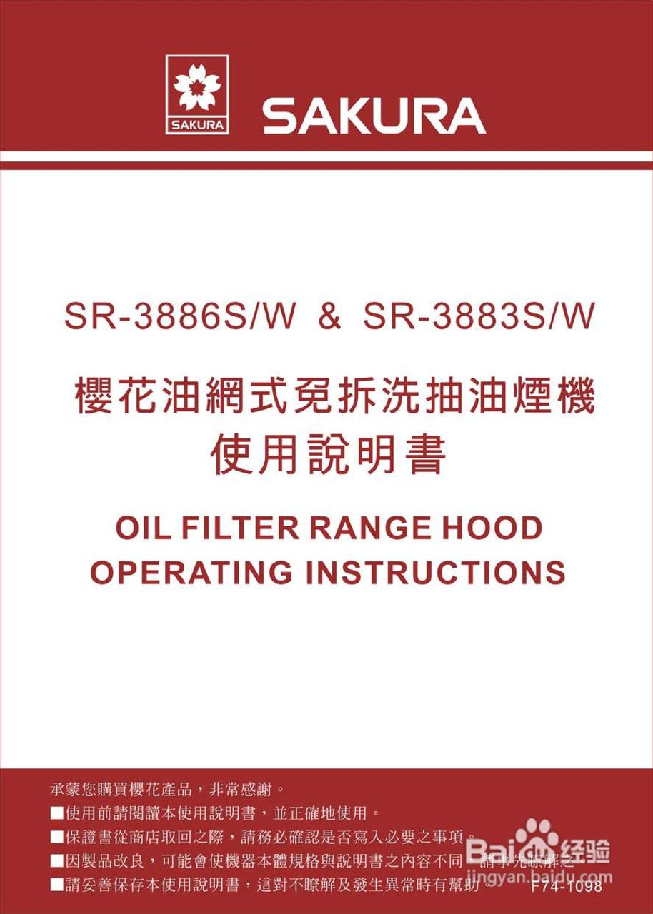 樱花SR-3883S及SR-3883W型抽油烟机说明书