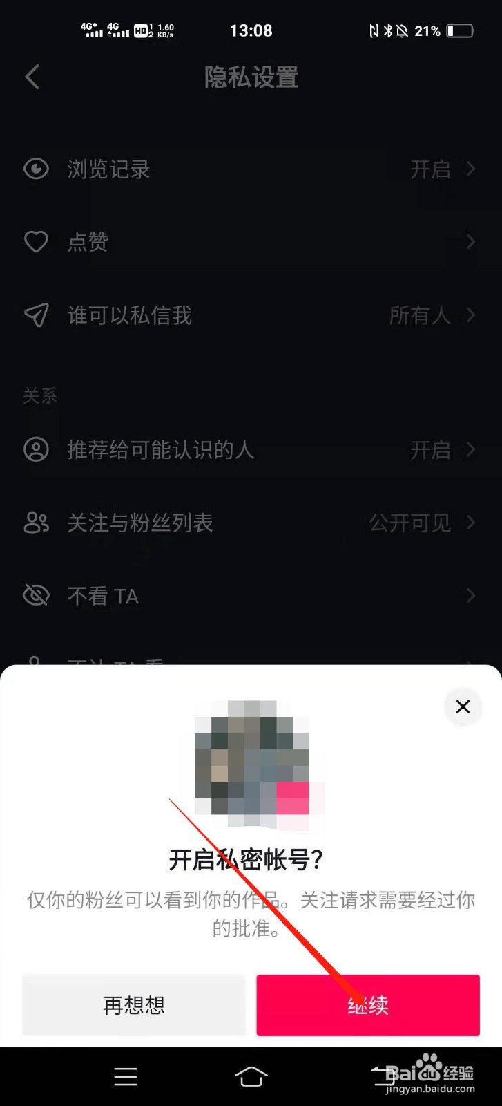 如何设置抖音私密账号
