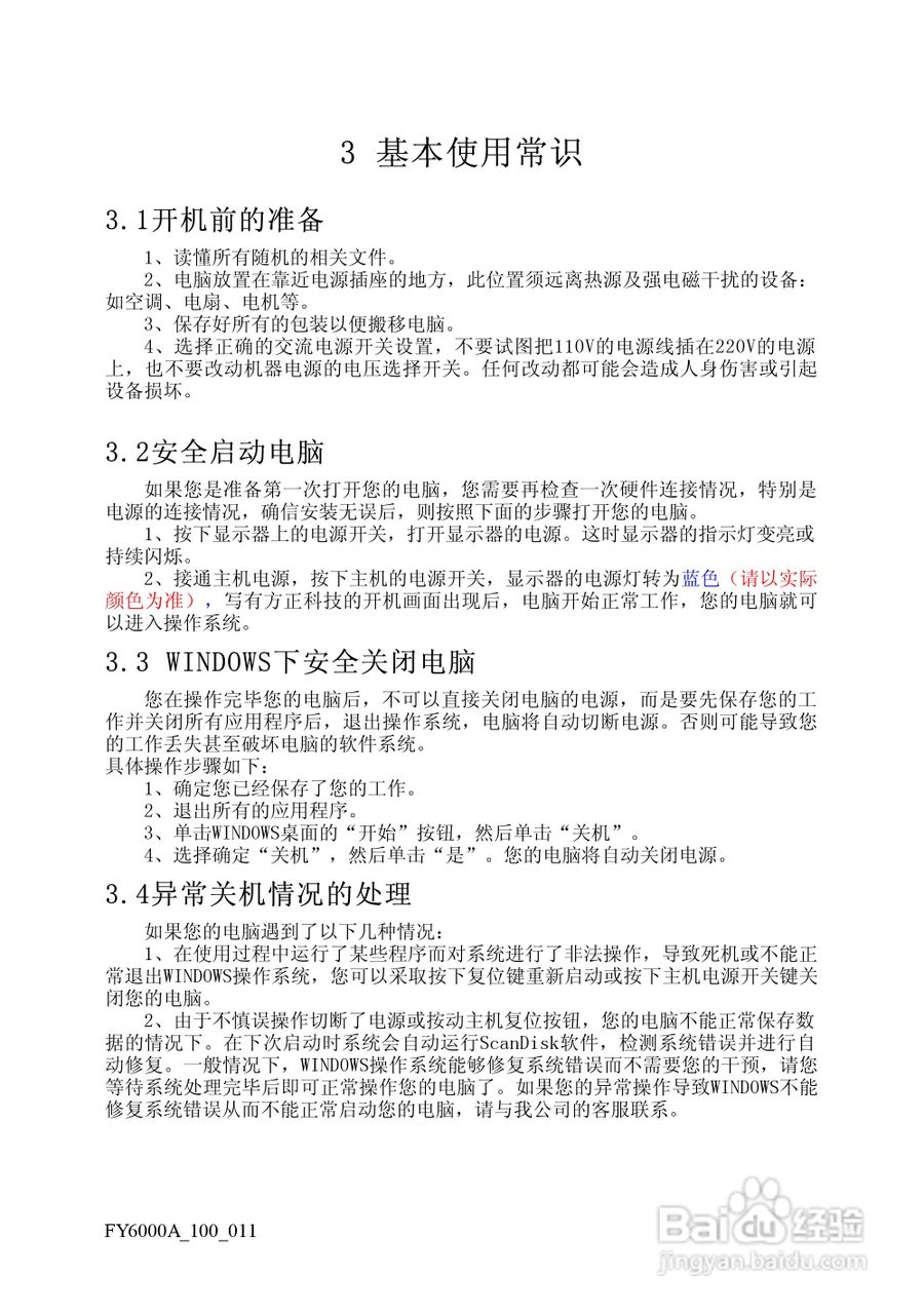 方正电脑飞越6000A系列机型说明书:[3]