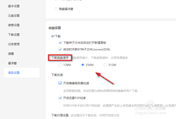 迅雷11下载磁盘缓存设置的方法