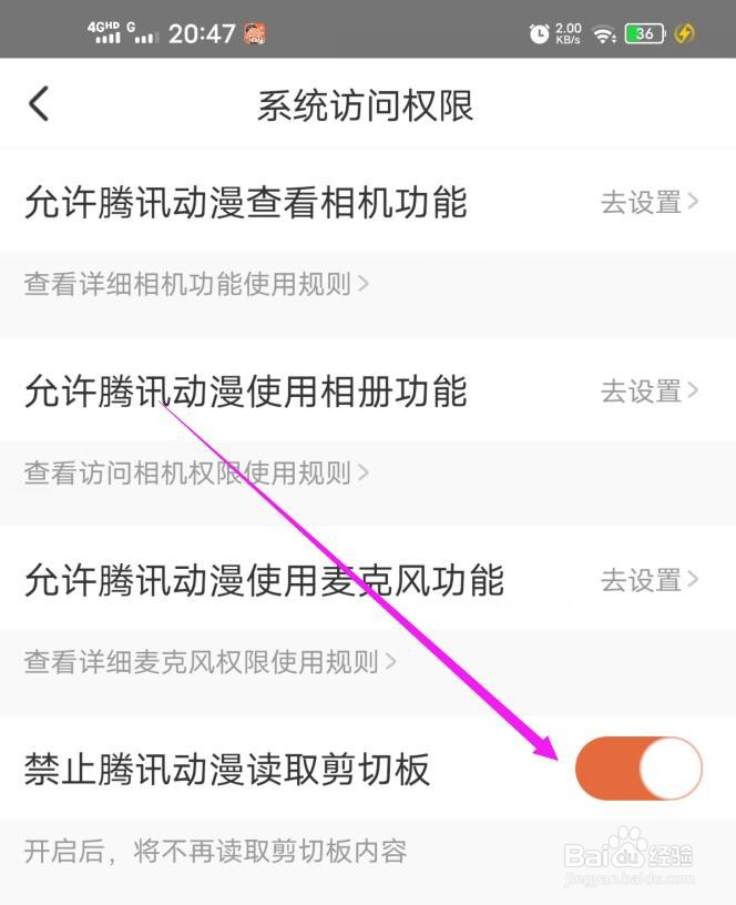 如何设置禁止腾讯动漫读取剪切板内容