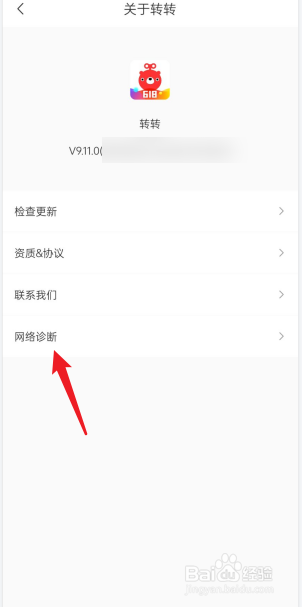 转转APP如何进行网络诊断