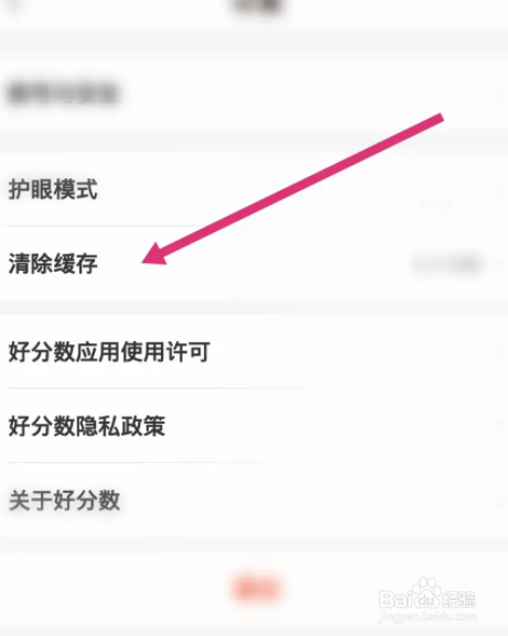 好分数软件中怎么清除缓存
