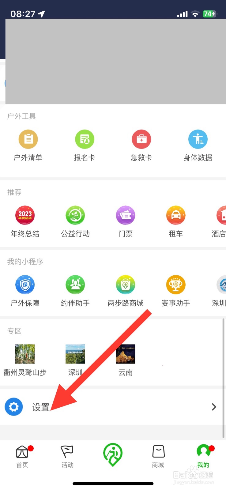 关闭两步路户外标注点播报功能