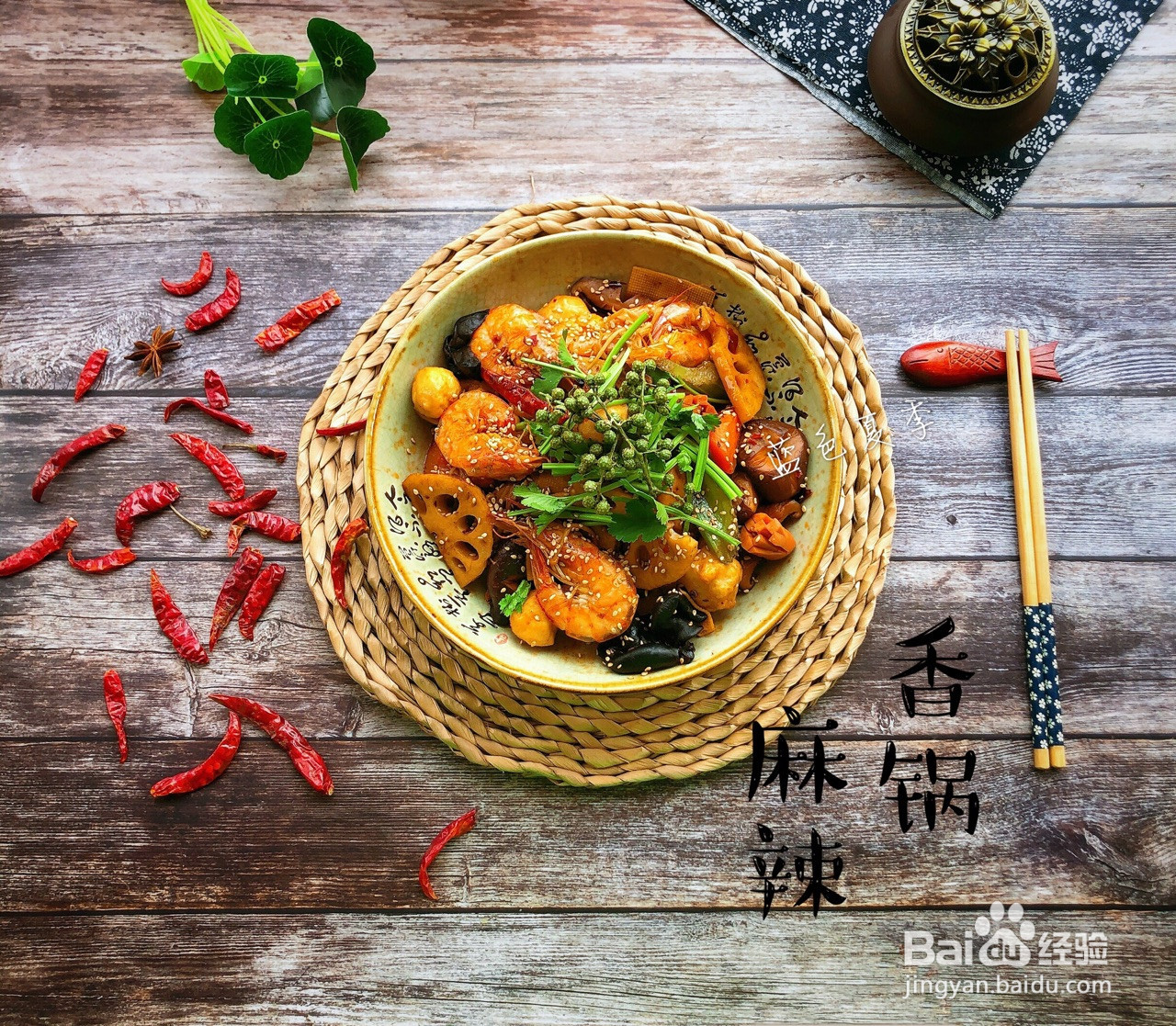 下饭菜—麻辣香锅的做法