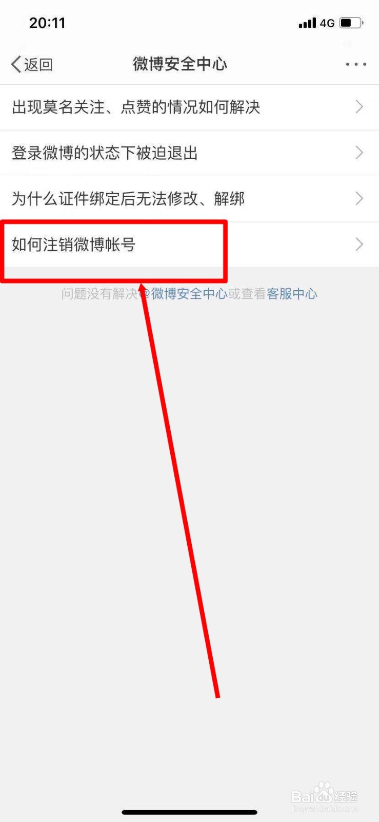 如何注销新浪微博帐户