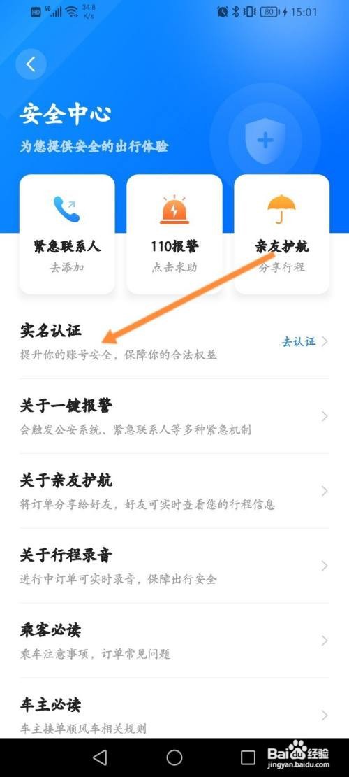 顺风车拼车如何进行实名认证