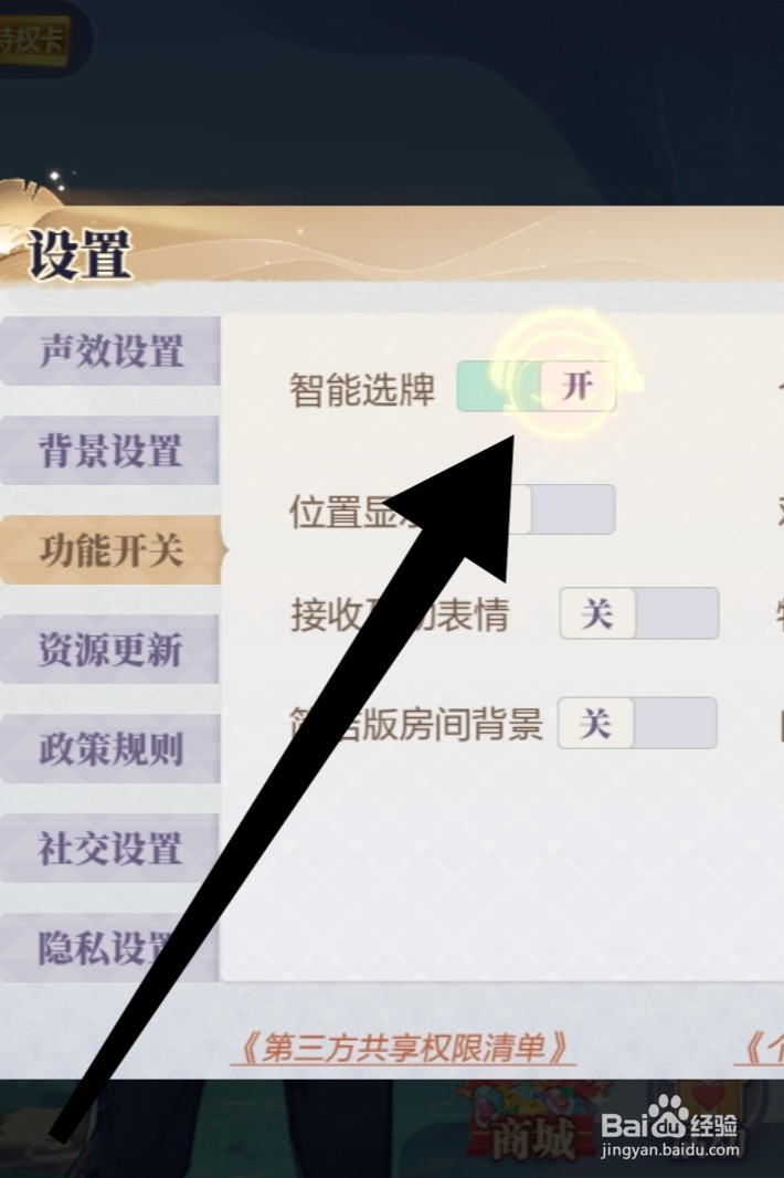 如何打开欢乐斗地主的智能选牌？