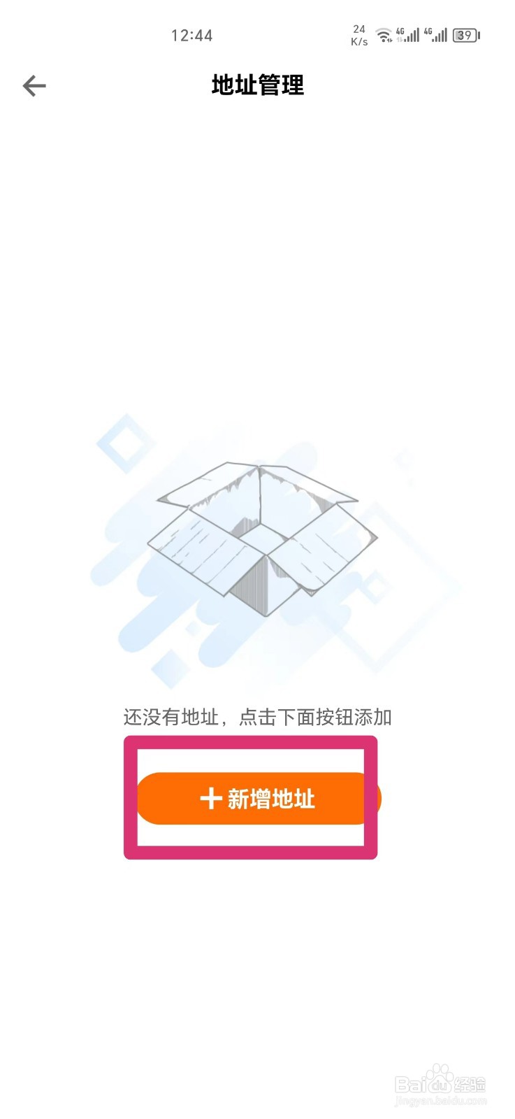 得到APP如何新增收货地址