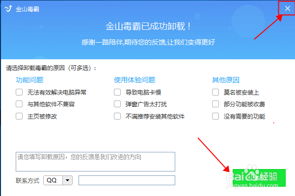 WIN10系统怎么彻底卸载金山毒霸