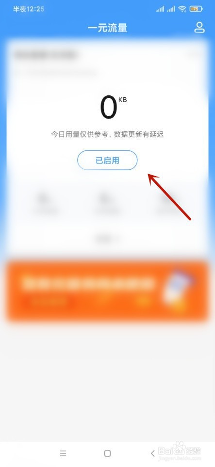 小米手机如何关闭一元流量功能?