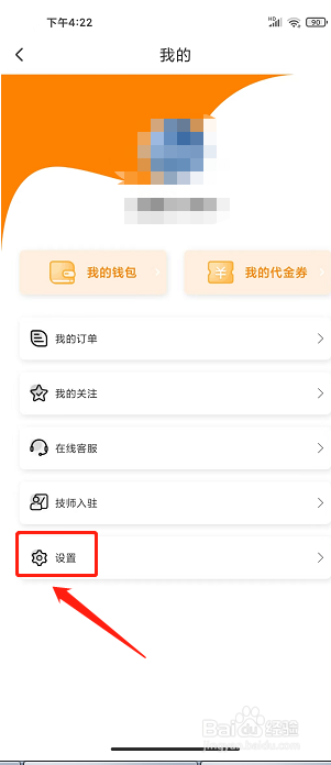 按了么app怎么注销账号