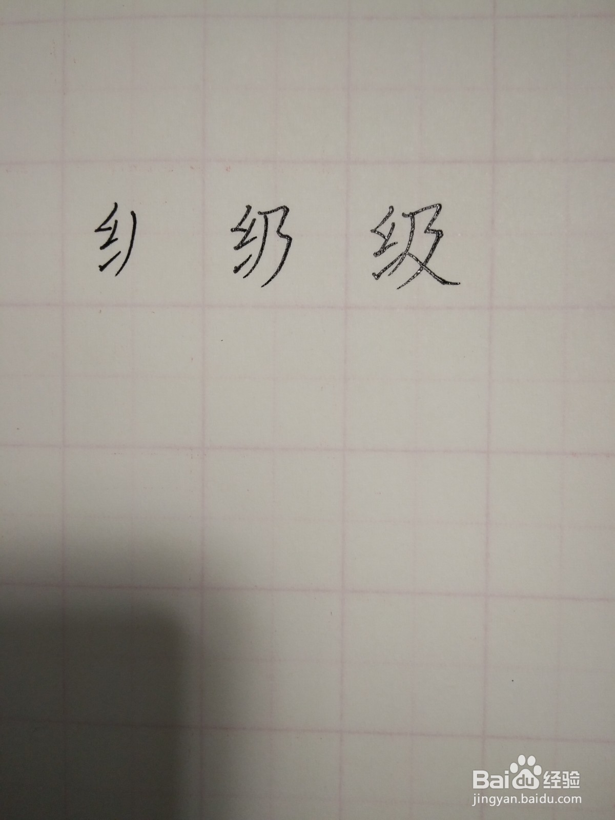 级字的笔顺和书写规范