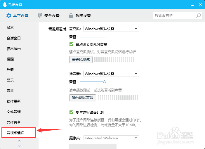 用QQ如何测试麦克风