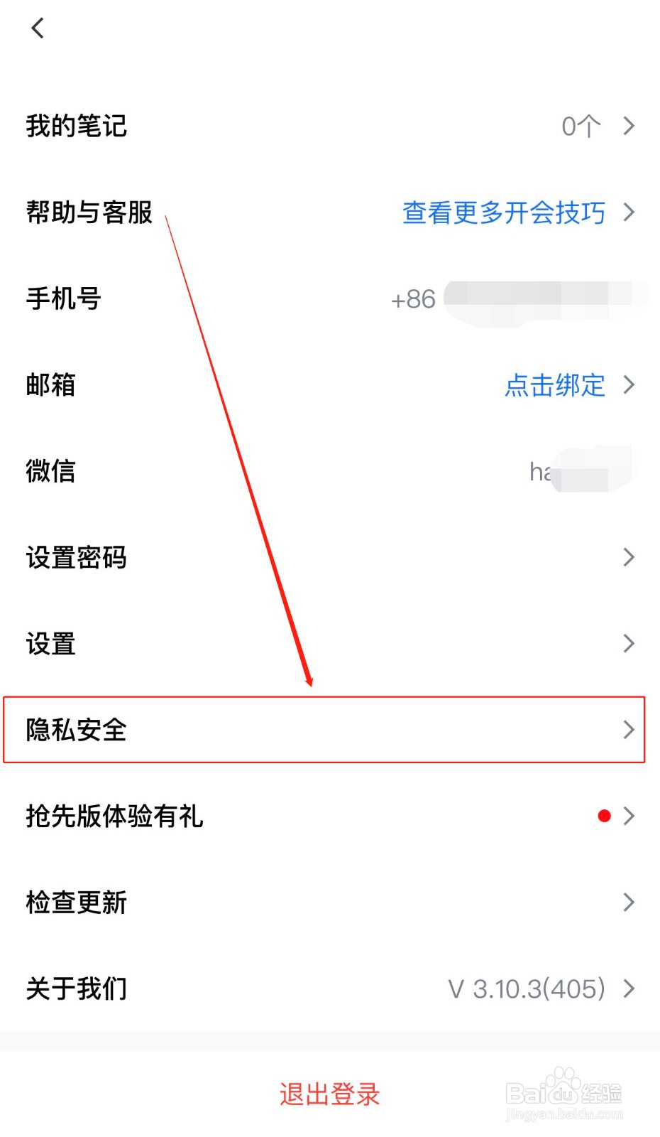 腾讯会议如何查看哪些个人信息被软件获取