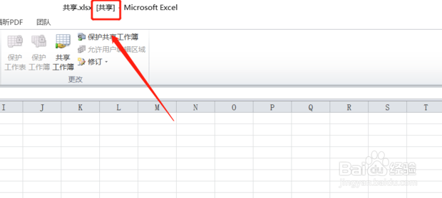 如何设置excel共享