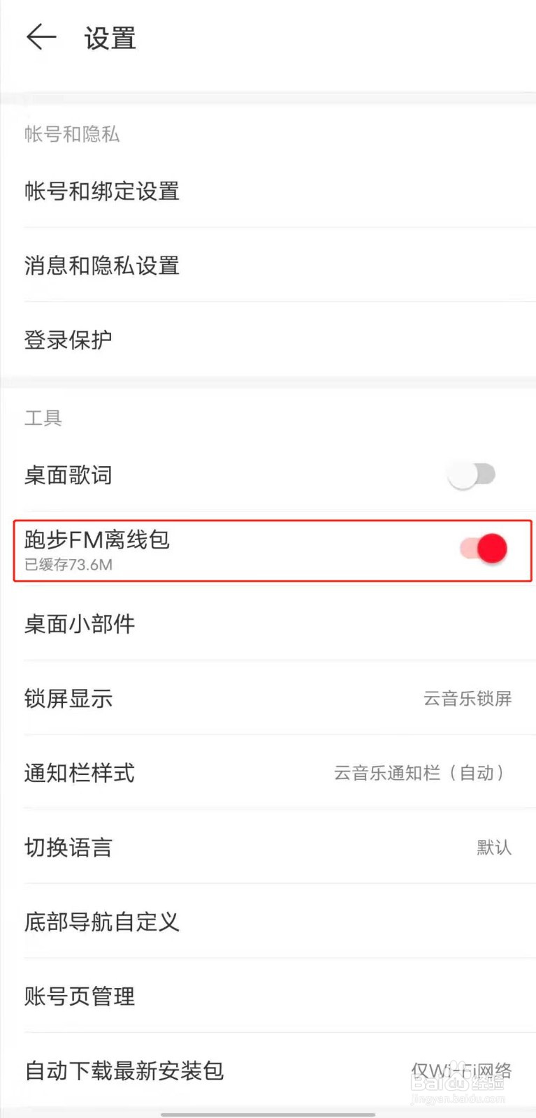 如何关闭网易云音乐的跑步FM离线缓存功能