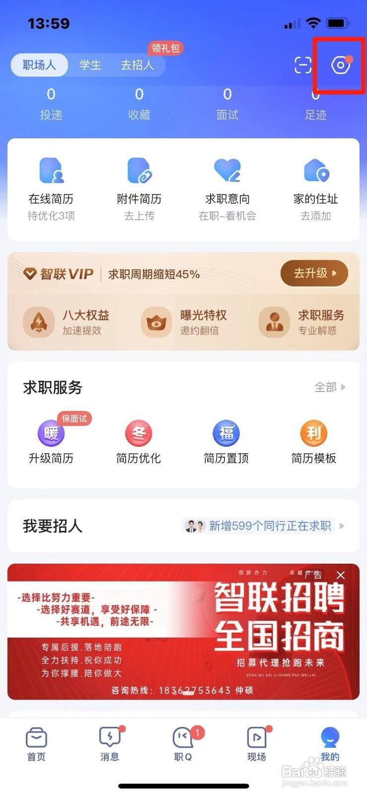 智联招聘如何更换手机号