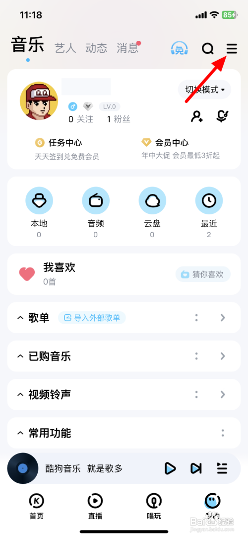 如何使用酷狗音乐APP开启免费听歌模式