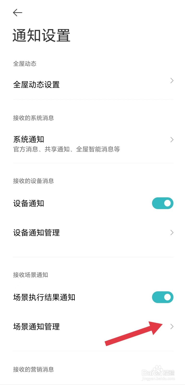 米家怎么看场景通知管理