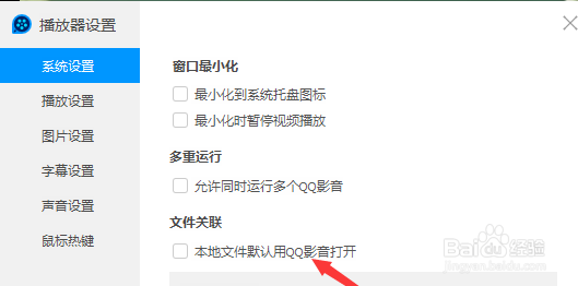 QQ影音如何设置本地文件默认用qq影音打开