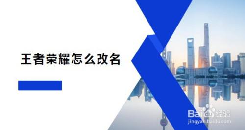 王者荣耀怎么改名