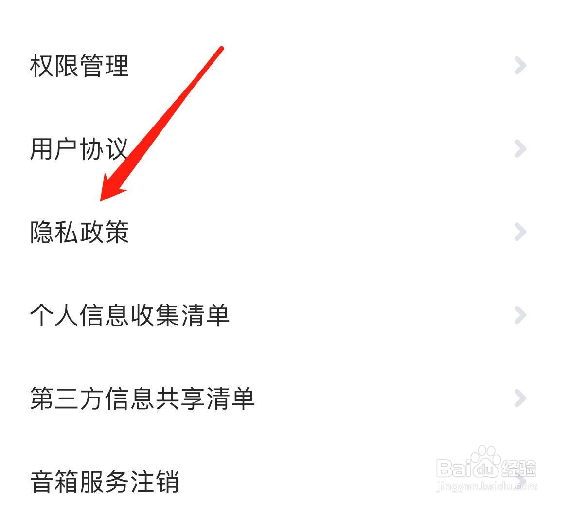 小爱音箱怎样查看隐私政策
