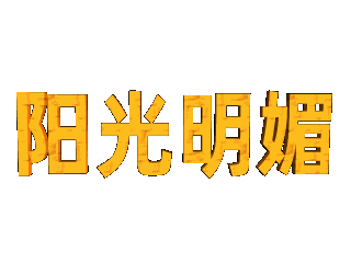 ulead cool 3d中给文字添加黄色纹理和旋转特效