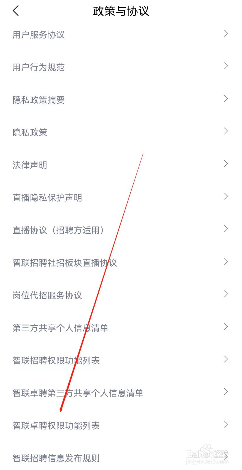 智联招聘怎样查询智联卓聘权限功能列表