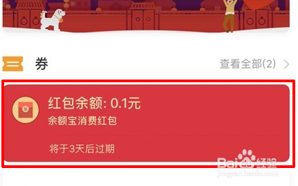 余额宝的消费红包怎么用?