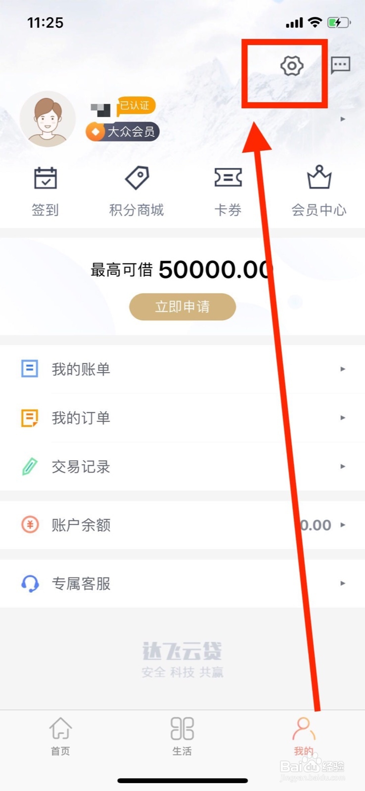 在达飞云贷中怎么进行实名认证？