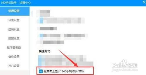 怎样在电脑桌面上显示“360手机助手”图标