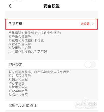 高铁管家怎么设置手势密码