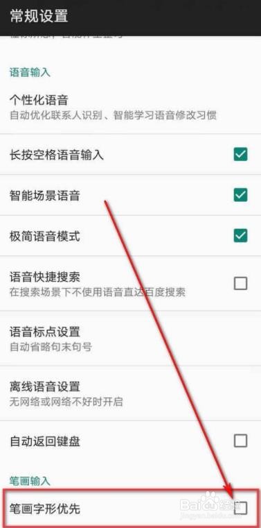 百度输入法如何启用笔画输入字形优先