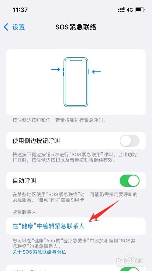 iPhone手机紧急联系人电话在哪里添加