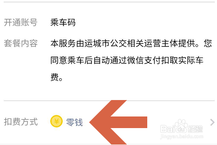 微信APP如何开通公交乘车码？