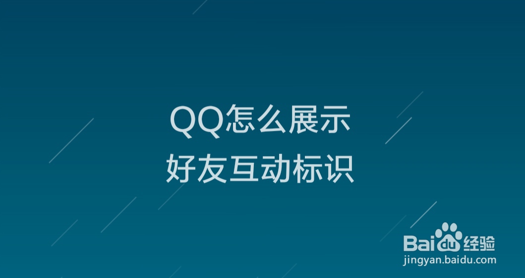 <b>QQ怎么展示好友互动标识</b>