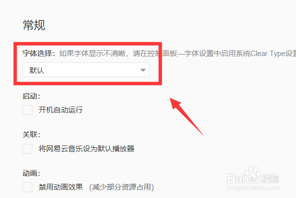 网易云音乐字体怎么设置