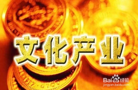 社会热点—文化产业剖析