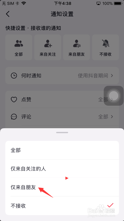 抖音怎么设置接收的通知提及为仅来自朋友
