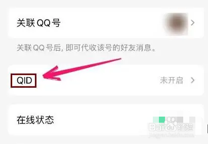 手机QQ里的QID怎么开启？