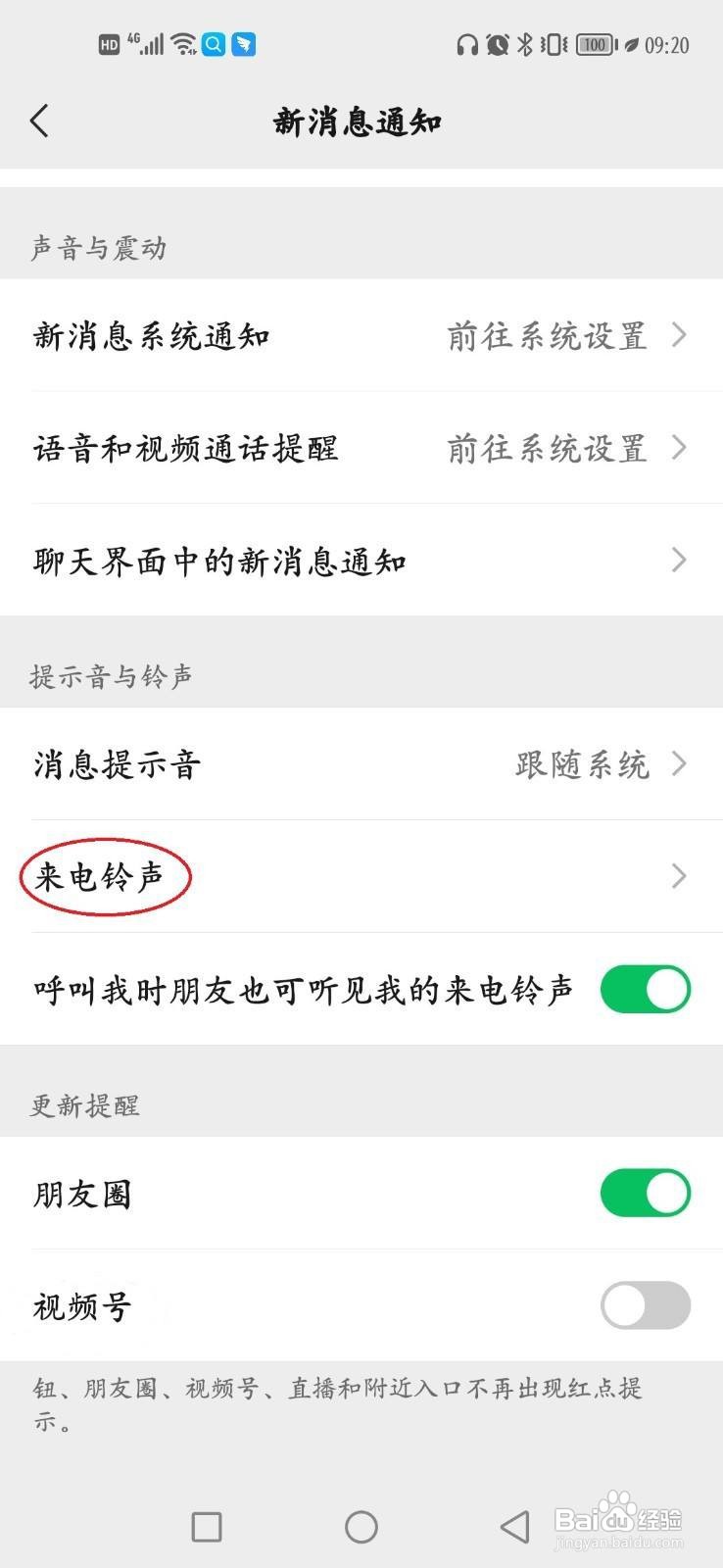 在微信中设置来电铃声