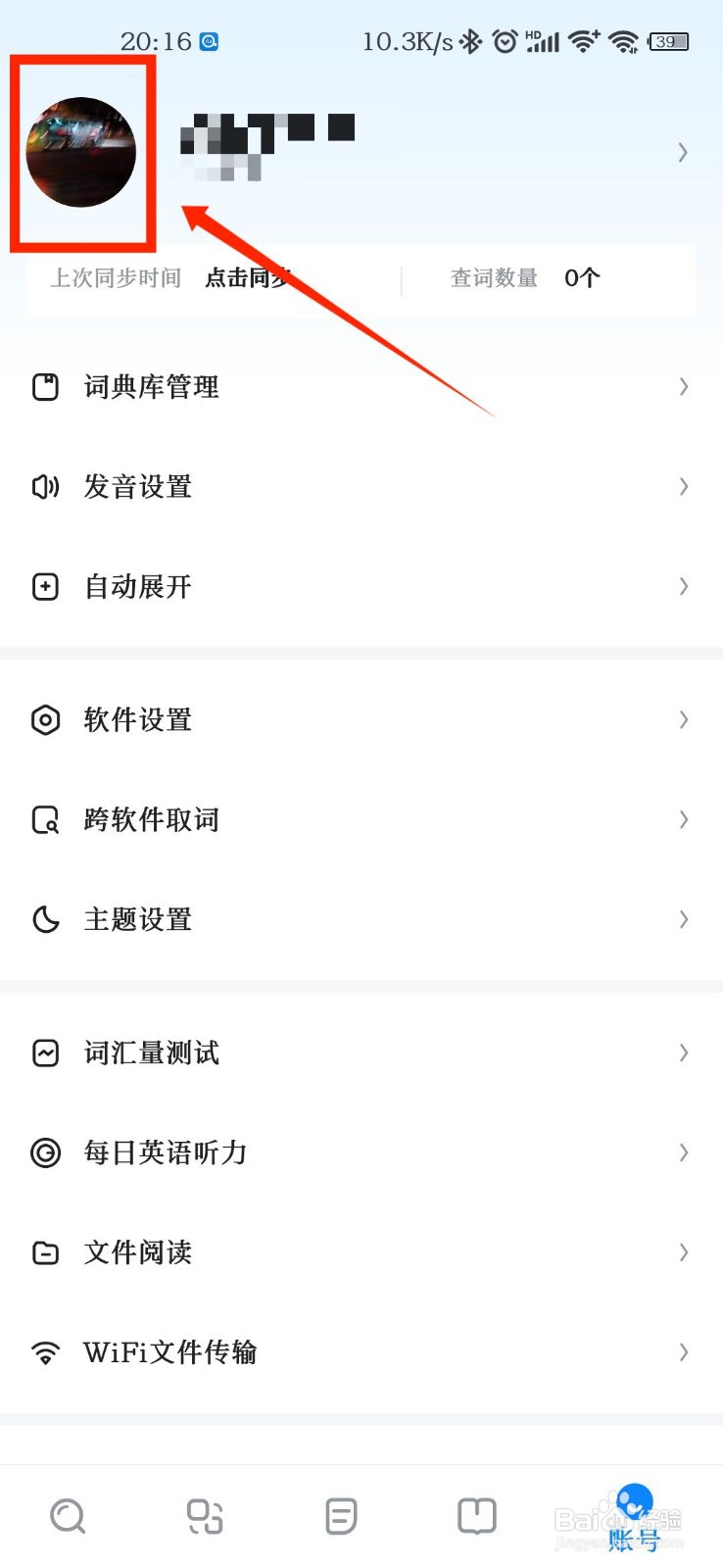 欧路词典怎么修改个人头像