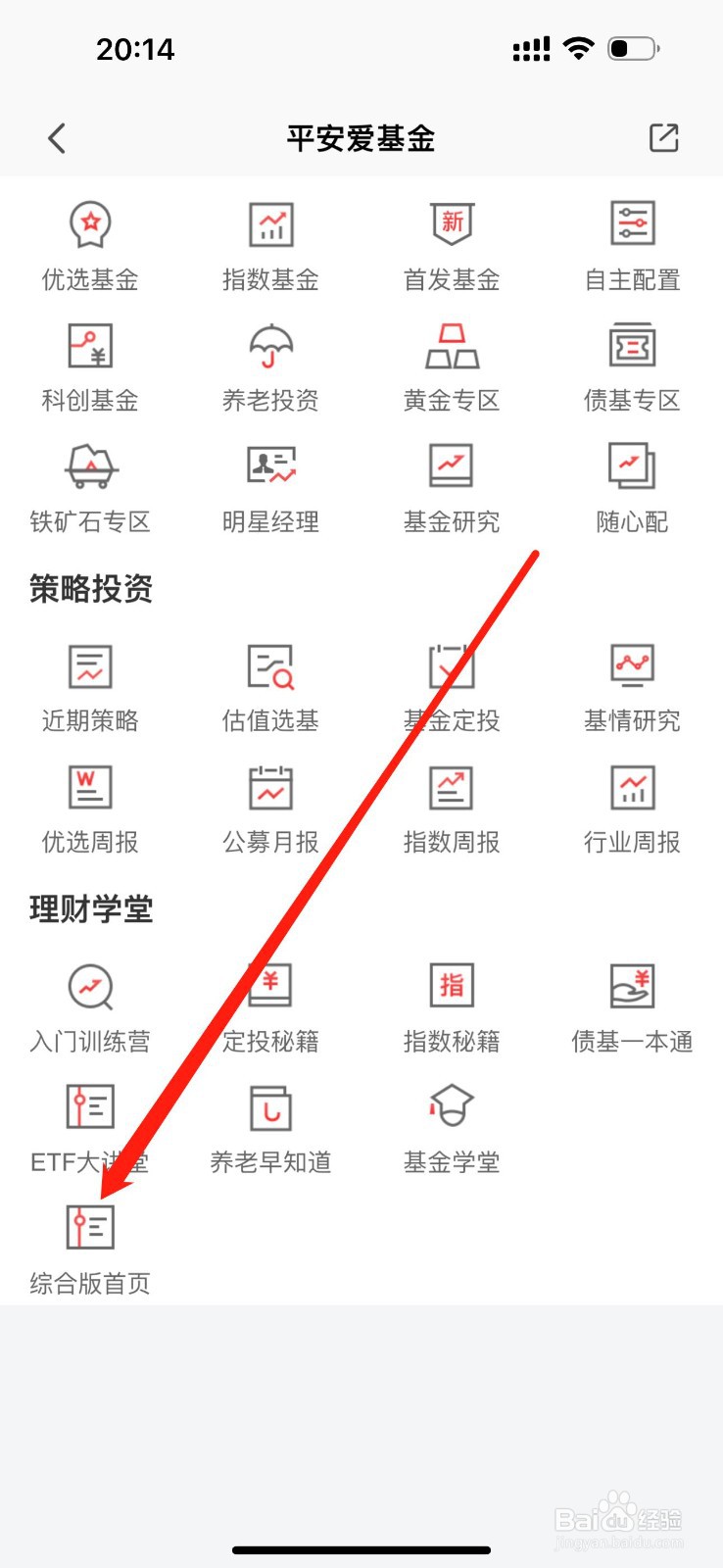 平安爱基金如何查看综合版首页