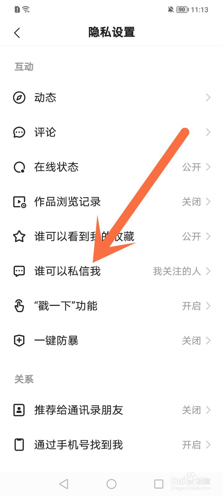 快手怎么设置只有朋友才可以私信自己