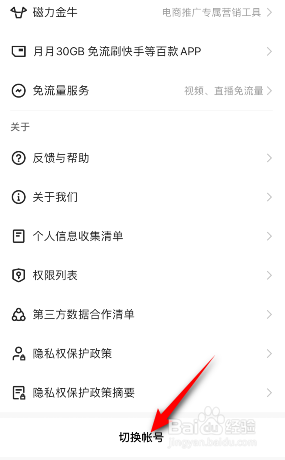 快手极速版怎么切换帐号