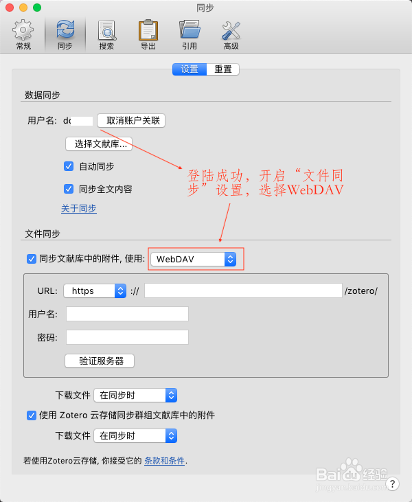 怎样配置Zotero通过WebDAV使用坚果云空间？