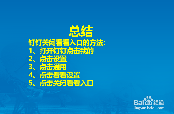 钉钉APP怎么关闭看看？